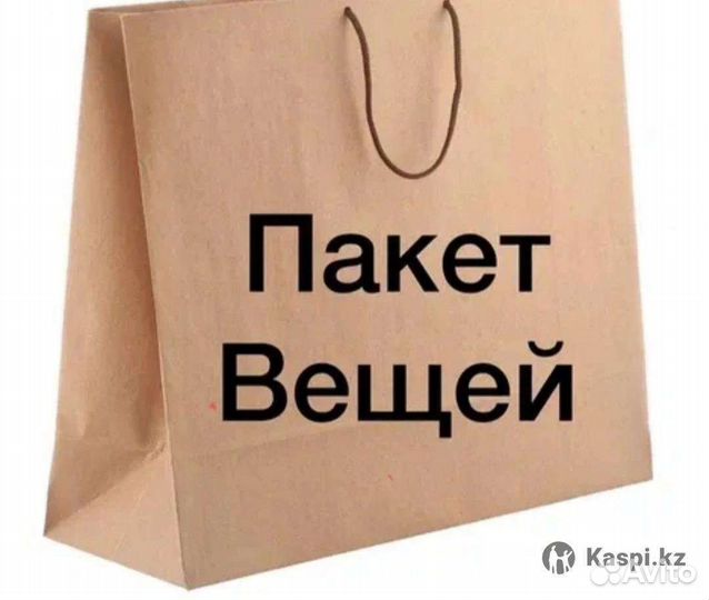 Женские вещи пакетом