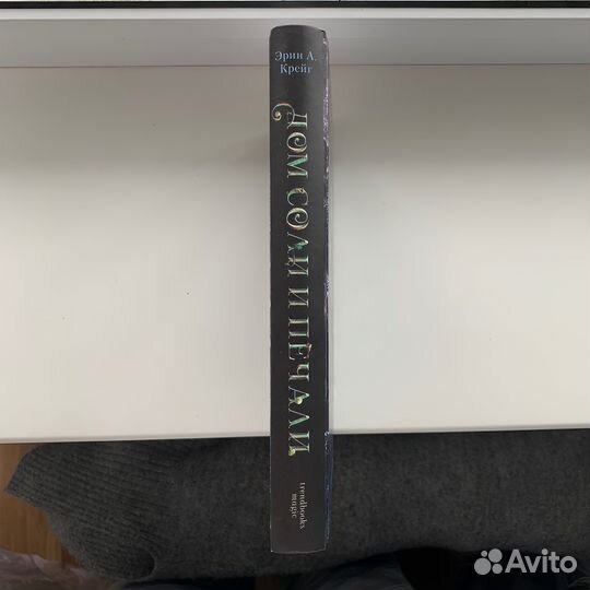 «Дом соли и печали», Эрин А. Крейг