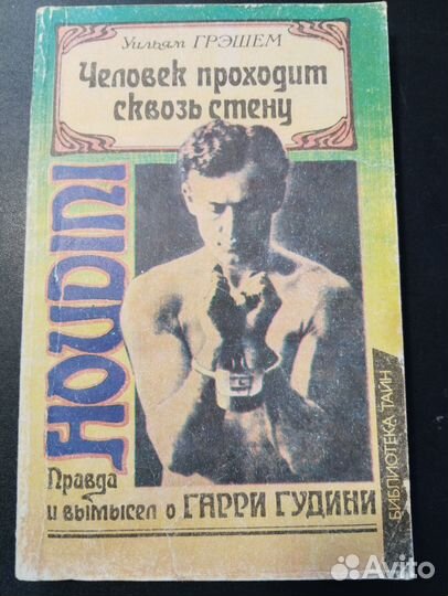 Человек проходит сквозь стену, о Гарри Гудини