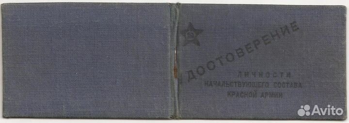 Удостов лич. начальствующего состава Красной армии