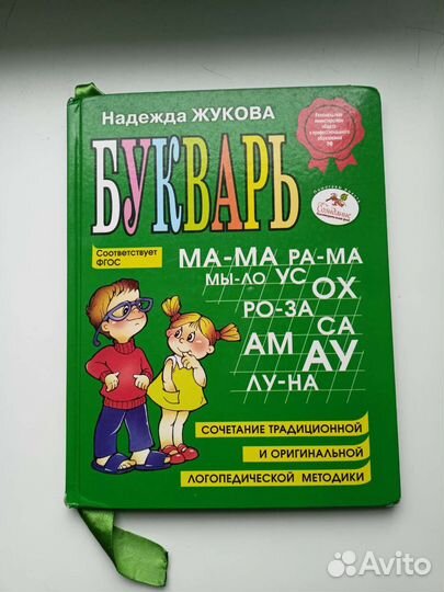 Букварь Надежда Жукова