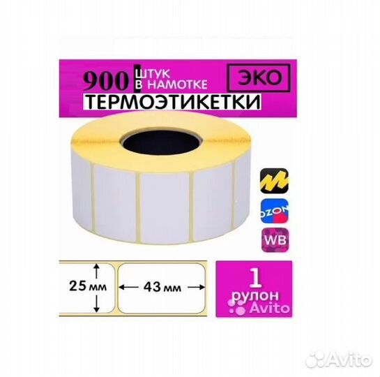 Термоэтикетки 43*25 Эко (900шт) + др. размеры