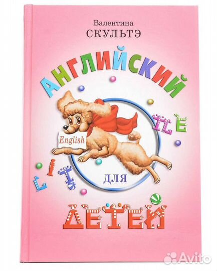 Валентина Скультэ. Английский для детей