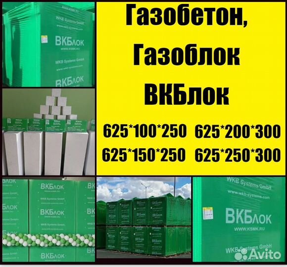 Газобетон газоблок вкблок