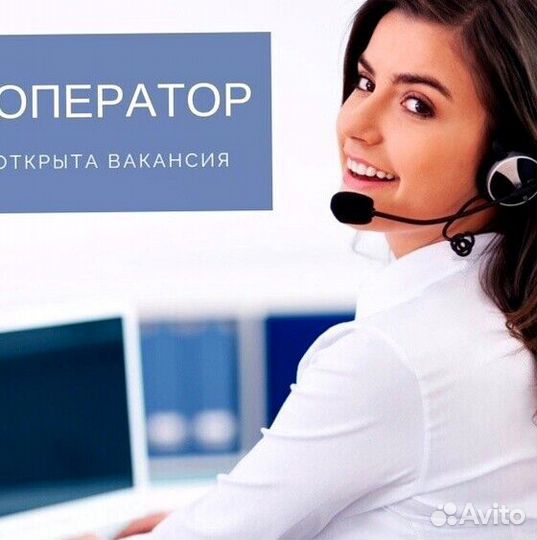 Оператор Удаленно