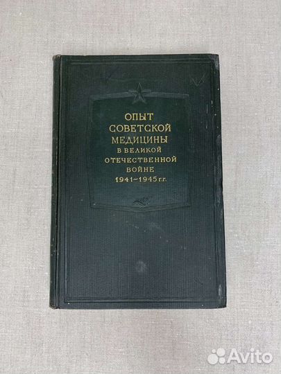 Книги Опыт советской медицины в ВОВ 1941-1945гг