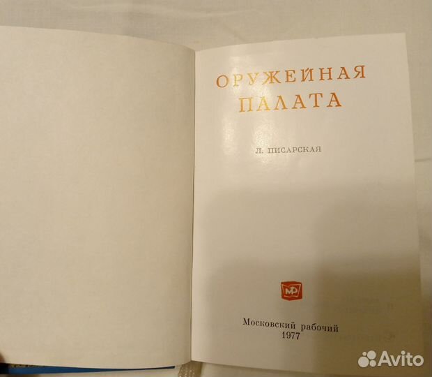 Книга мини Оружейная палата 1977 год редкая