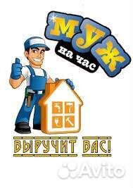 Мужчина на час