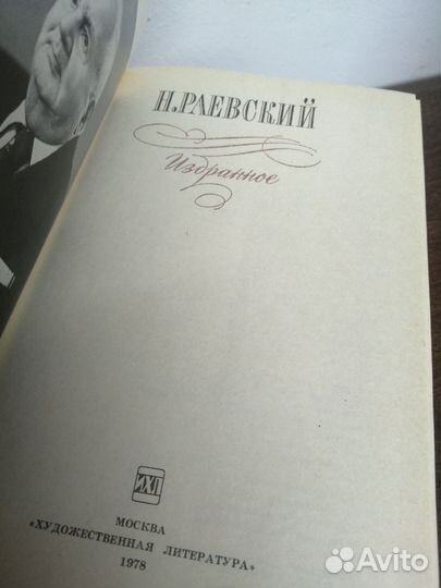 Н. Раевский. Избранное