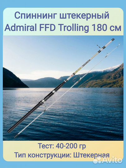 Спиннинг Admiral FFD Trolling; 40-200 гр; 1,8 м