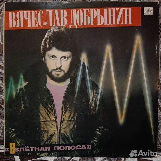 Вячеслав Добрынин - Взлётная полоса