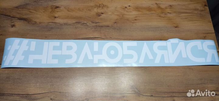 Наклейка #невлюбляйся хэштег