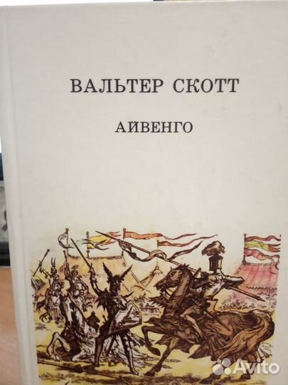 Айвенго. Вальтер Скотт