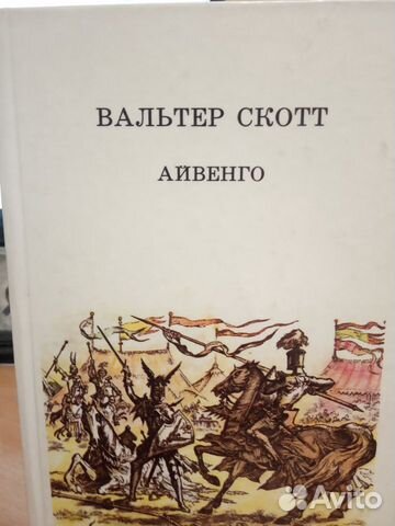 Айвенго. Вальтер Скотт