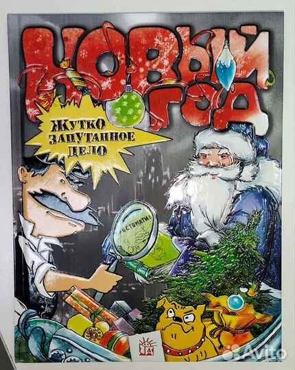 Новый год. Жутко запутанное дело