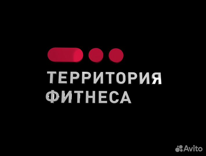 Абонемент в территорию фитнеса