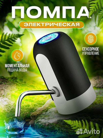Электрическая помпа для воды новая или новинка