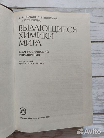 Книга Выдающиеся химики мира СССР