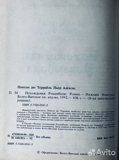 Похождения Рокамболя