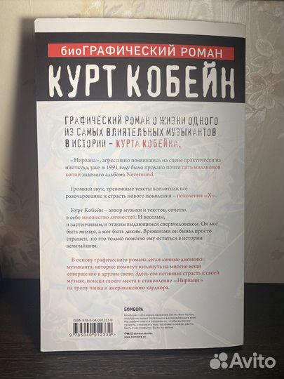Биографический роман Курт Кобейн