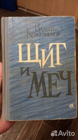 Кожевников Вадим. Щит и меч