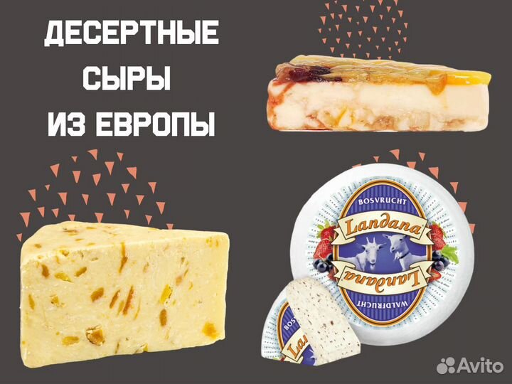 Десертный сыр из Европы, оригинальные сыры Европа
