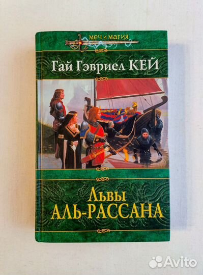 Гай Гэвриел Кей. Львы Аль-Рассана. 2003 г