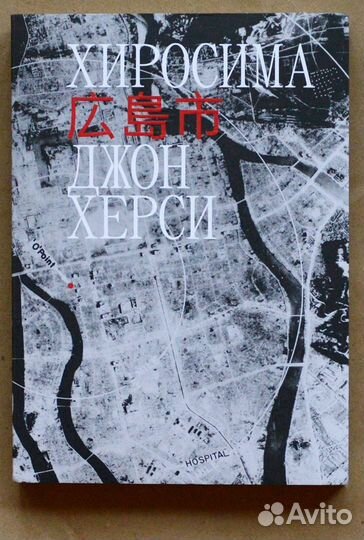 Херси. Хиросима
