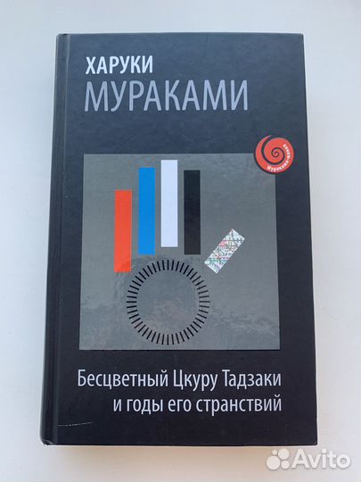 Харуки Мураками Бесцветный Цкуру Тадзаки (роман)