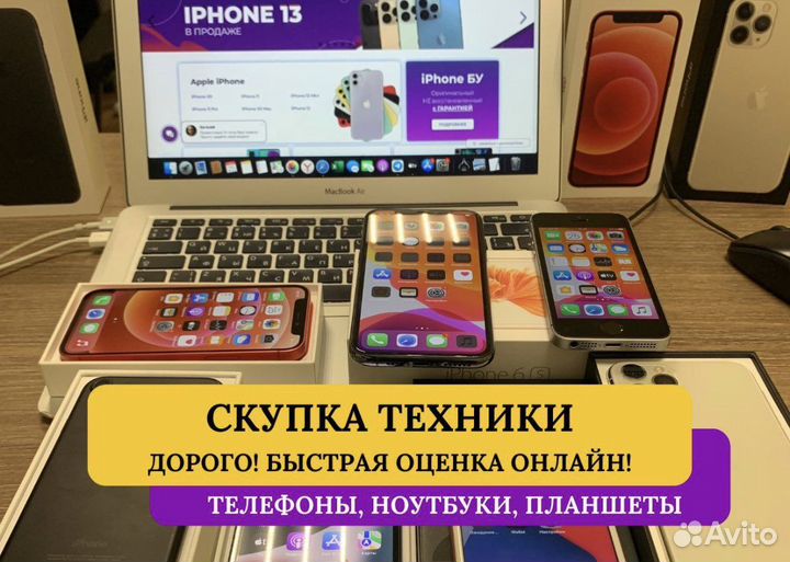 Выкуп Apple iPhone Скупка Айфонов