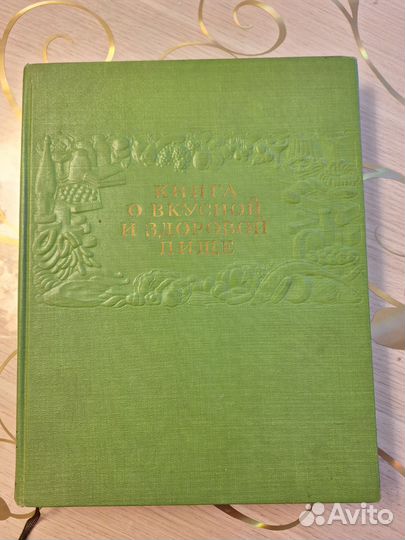 Книга о вкусной и здоровой пище 1964 г