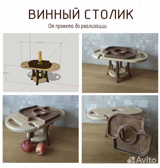 Винный столик.Винница