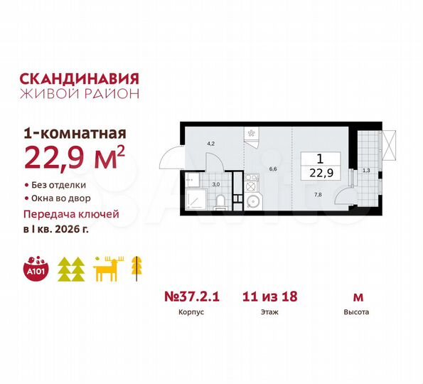 Квартира-студия, 22,9 м², 11/18 эт.