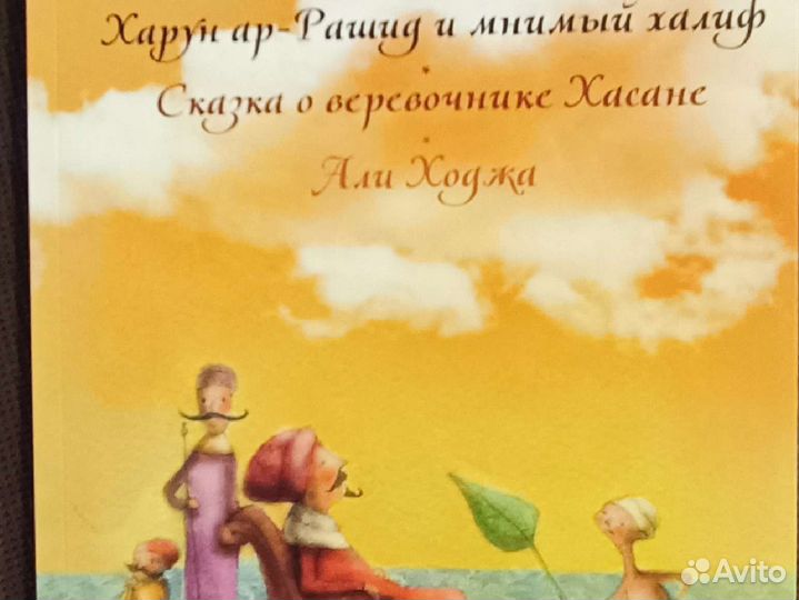 Тысяча и одна ночь арабские сказки