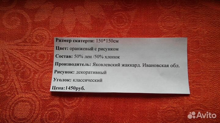 Скатерть полульняная жаккардовая