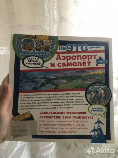 Книга Как это устроено Аэропорт и самолет