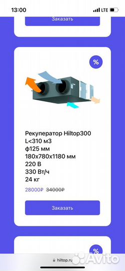 Приточно-вытяжная установка Hiltop 300