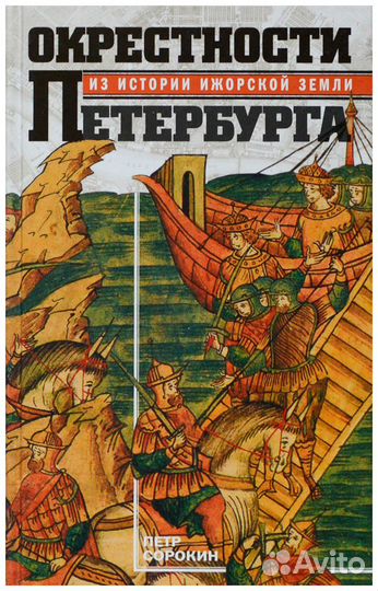 Сорокин. Окрестности Петербурга. Из истории