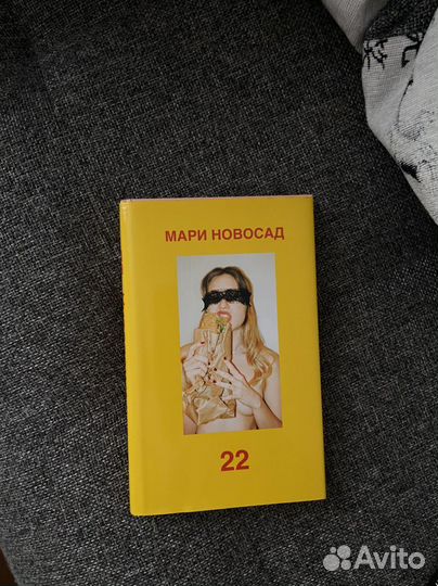 Мари Новосад книга 22