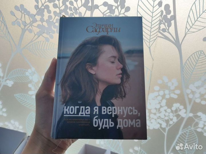 Эльчин Сафарли, Когда я вернусь, будь дома