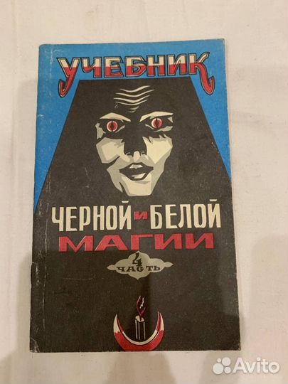 Книги черной и белой магии