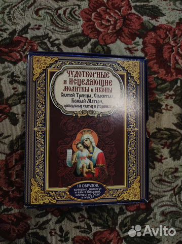 Чудотворные и исцеляющие молитвы и иконы