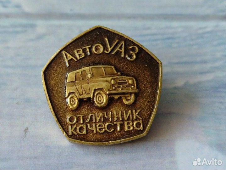 Значок УАЗ Советский.Отличник качества