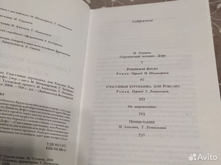 Дефо. Робинзон Крузо / Андреев. Роза Мира