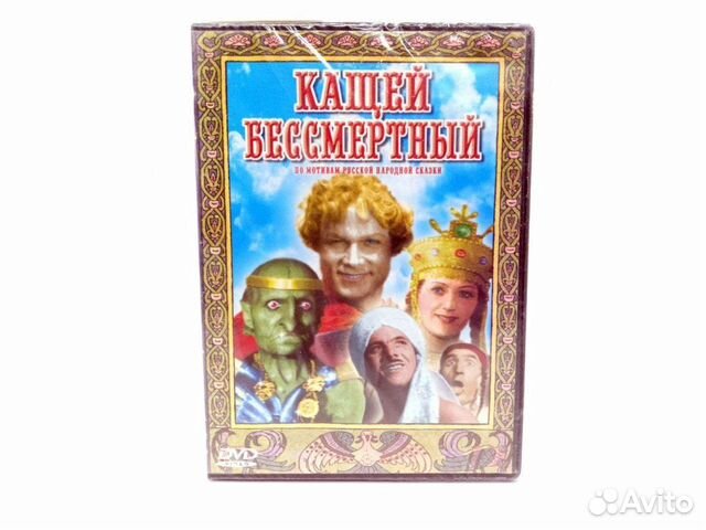 Кащей Бессмертный. Сказка (DVD)