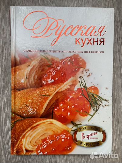 Книга рецептов «Русская кухня» самые вкусные рецеп