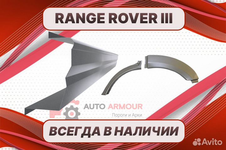 Арки и пороги на все авто Range Rover 3 ремонтные