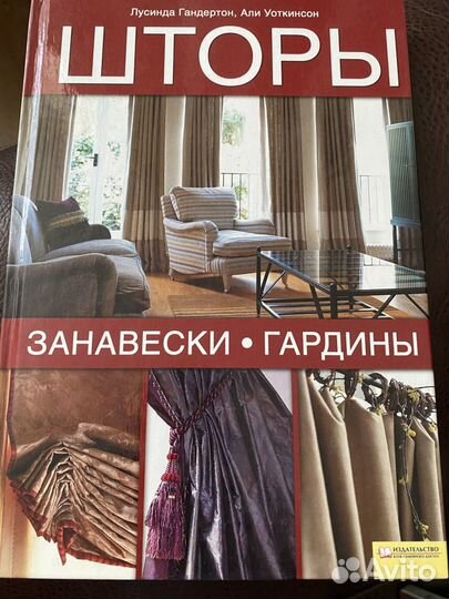 Книга Шторы. Занавески. Гардины