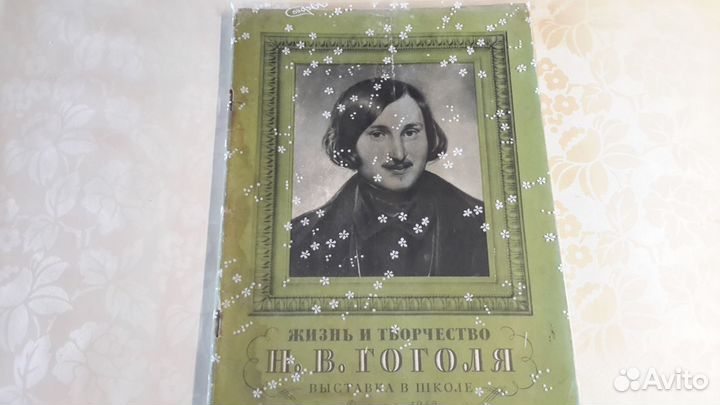 Книга Жизнь и творчество Гоголя 1955 г