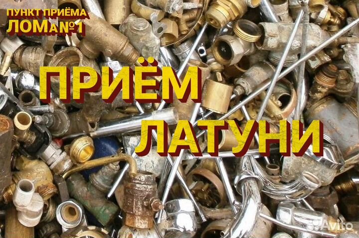 Купим латунь